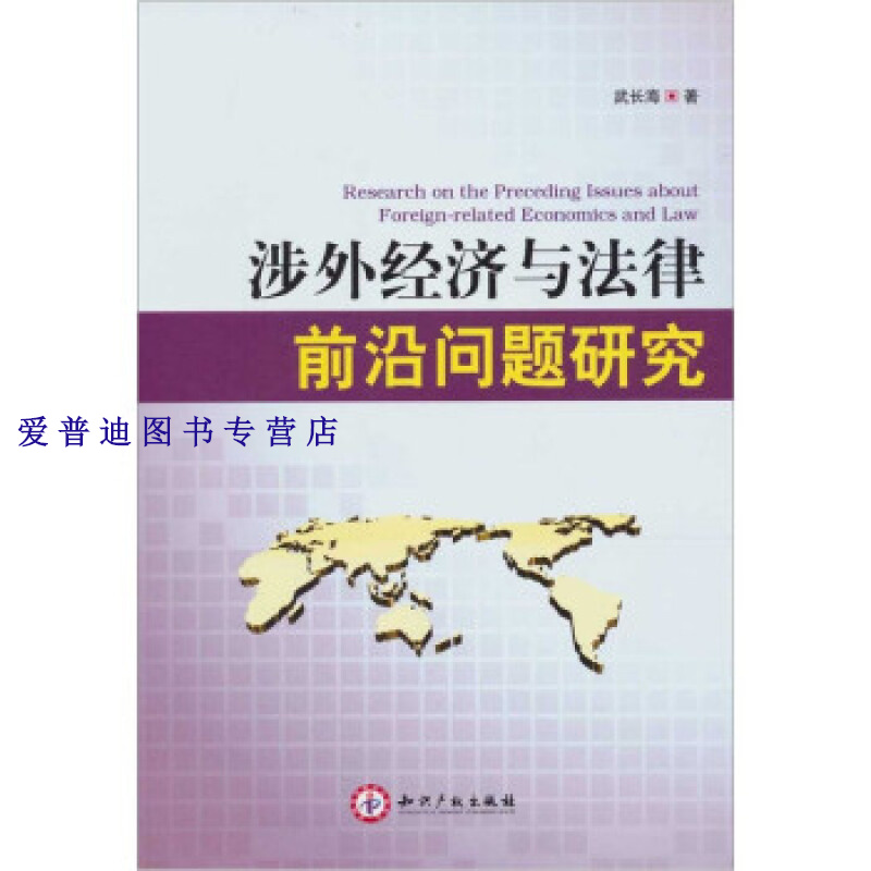 涉外经济与法律前沿问题研究 武长海【正版书籍,畅读优品】