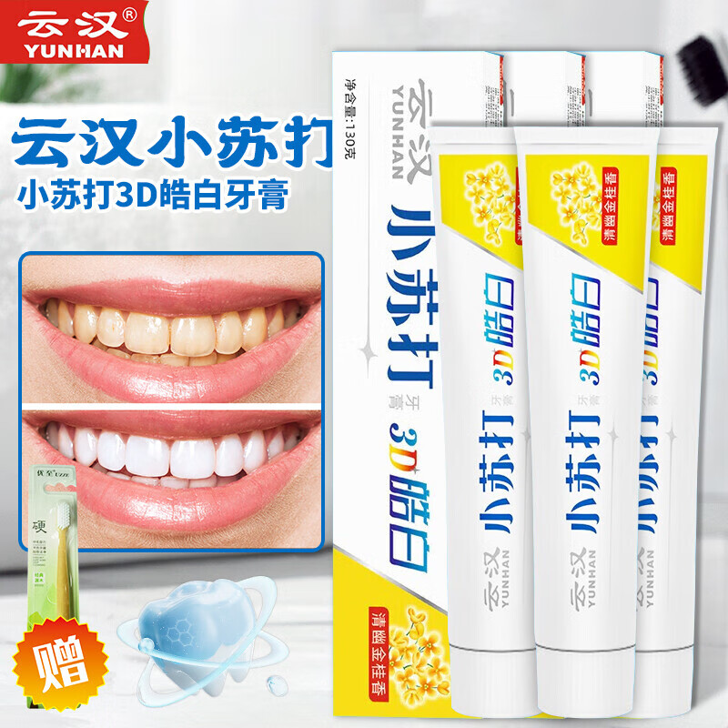 云汉小苏打3d皓白牙膏130g减轻牙渍牙菌斑清新口气洁白牙齿桂花香 3d