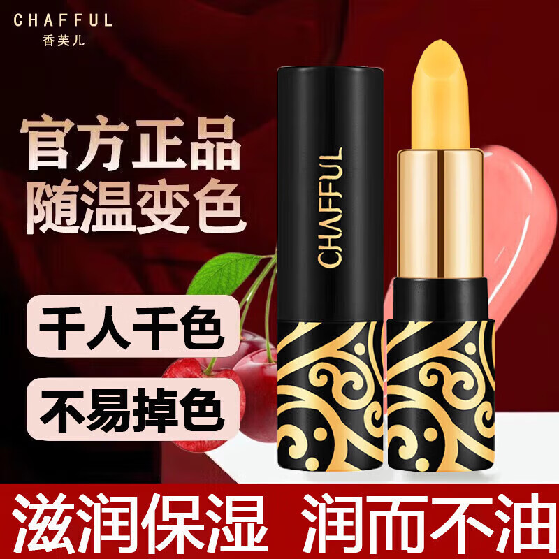 香芙儿（CHAFFUL）传奇红樱桃变色润唇膏女保湿滋润防干裂不掉色不沾杯送今生爱人 千人千色唇膏1支