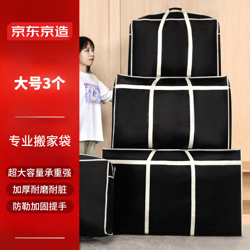 京东京造搬家袋打包收纳袋棉被袋衣服被子储物袋包裹 大号105升 3只装黑色