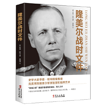 隆美尔战时文件【正版图书】