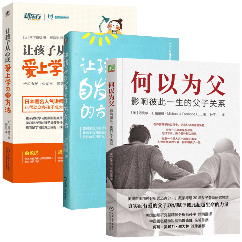 何以为父+让孩子自发学习的方法+让孩子从心底爱上学习的方法(三册)