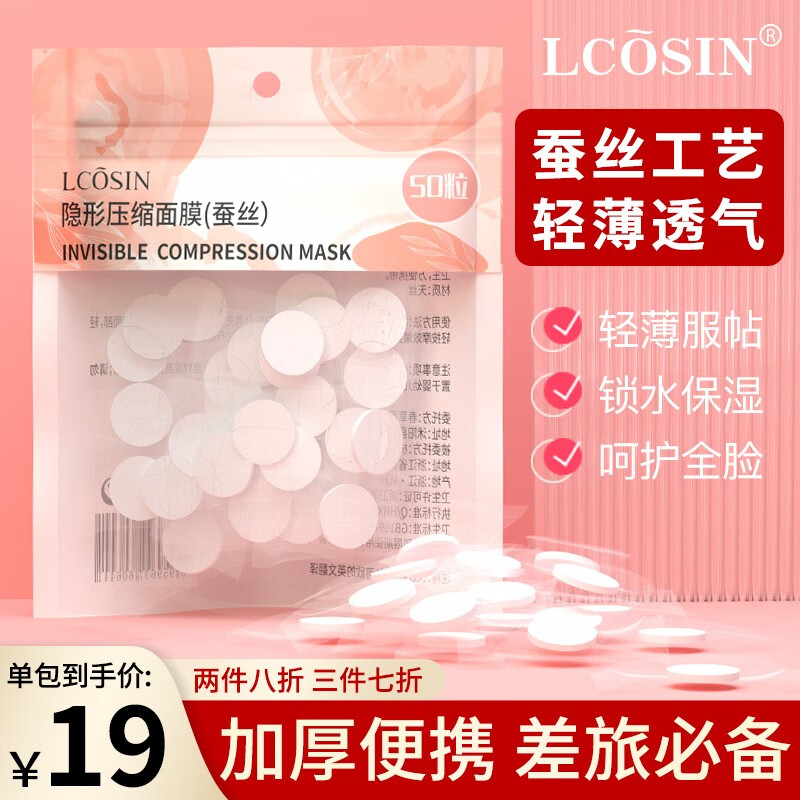 兰可欣压缩面膜蚕丝超薄工艺压缩面膜纸超薄补水疗一次性湿敷专用 一袋装（50粒）