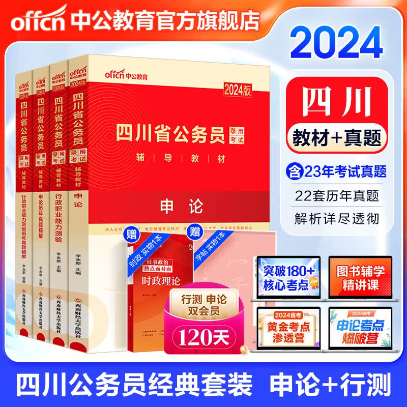 中公教育2024四川省考公务员考试用书教材：申论+行测（教材+历年真题试卷题库）4本 乡镇选调生等高性价比高么？