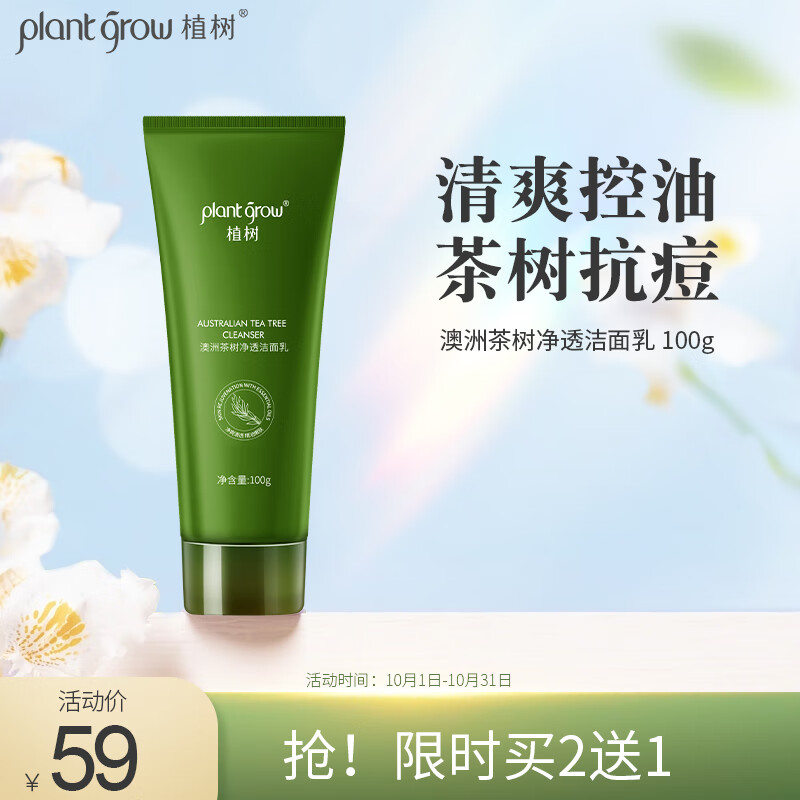 植树（plant grow）澳洲茶树净透洁面乳100g清洁控油净痘去黑头角质氨基酸洗面奶男女