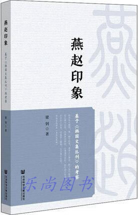 燕赵印象 基于《韩国文集丛刊》的考察 梁钊著 社会科学文献出版社