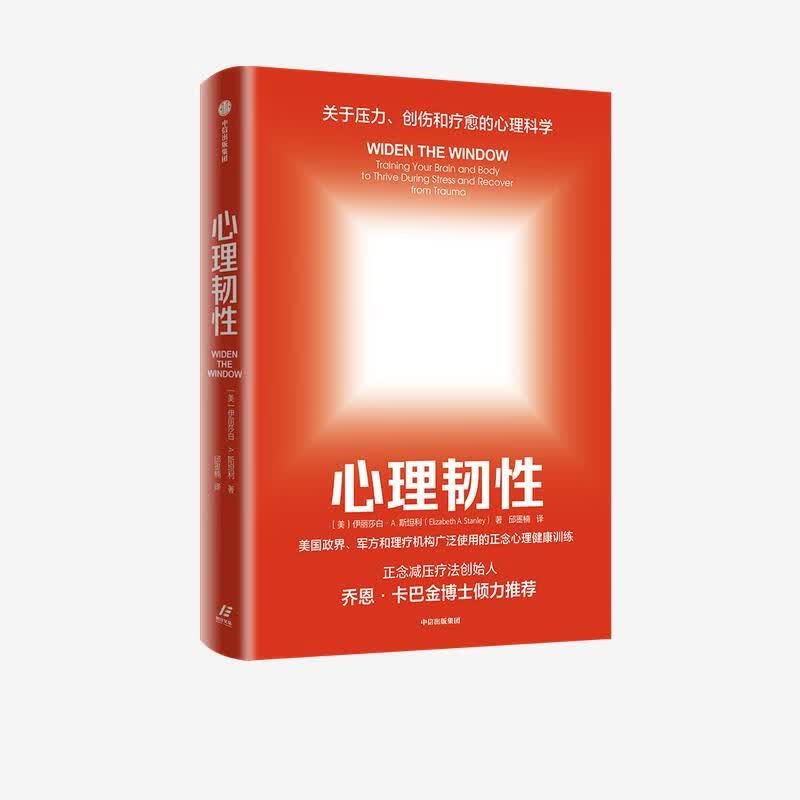 心理韧性 伊丽莎白·A.斯坦利（ElizabethA.Stanley） 9787521721300【