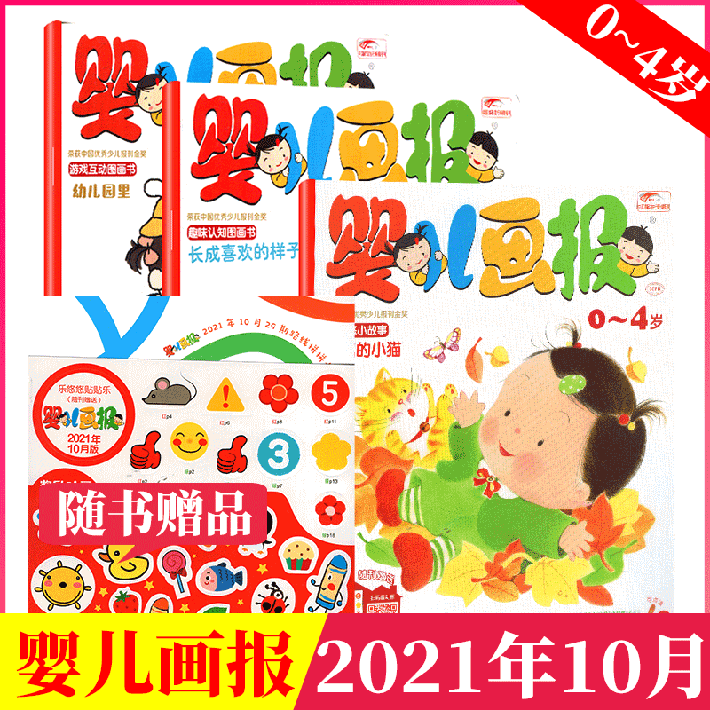 婴儿画报杂志 共3本 赠品齐全 0~4岁读物 2021年10月