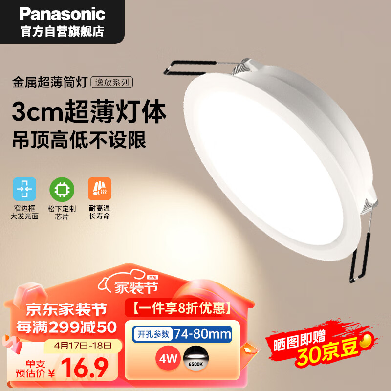 松下（Panasonic）超薄筒灯嵌入式金属护眼筒灯LED吊顶筒灯 4瓦6500K 开孔74-80mm