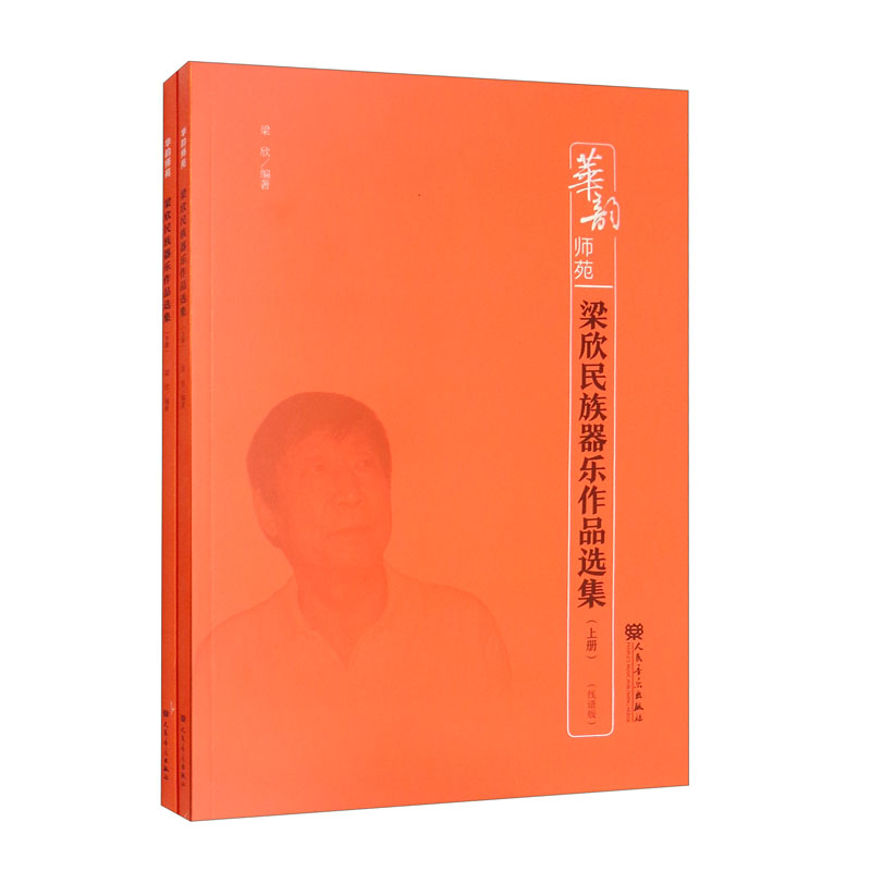 梁欣民族器乐作品选集（套装上下册 线谱版）-华韵师苑