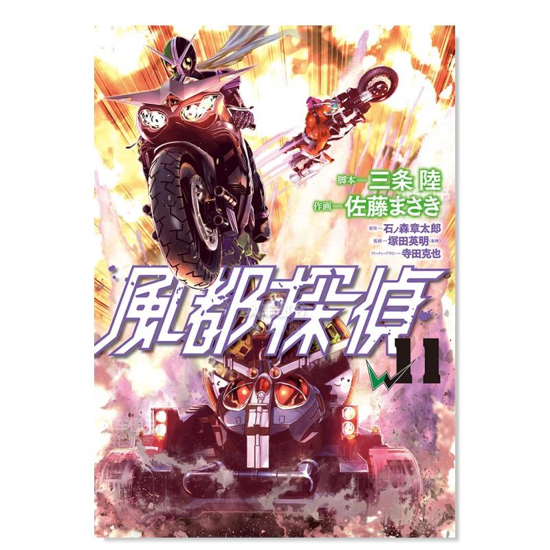 【现货】漫画 风都侦探 11 風都探偵 11 石ノ森 章太郎 日文原版漫画书 三条陆 假面骑士W 小学館
