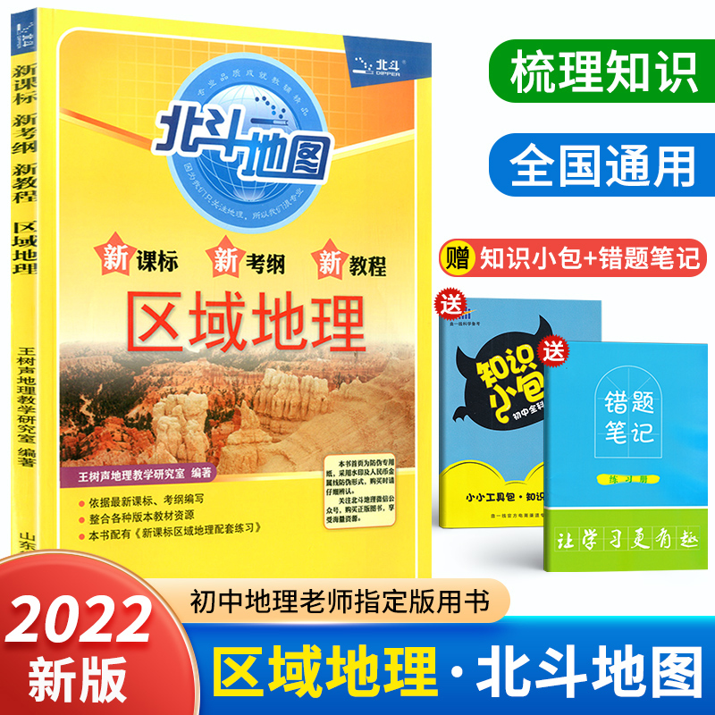 新课标2022北斗地图区域地理图文详解 高一高二高三指导地图册全国版中学地理2021高中高考地理图册 区域地理