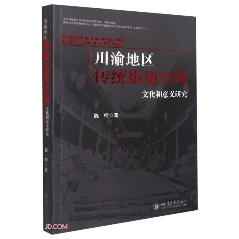 川渝地区传统街道空间文化和意义研究