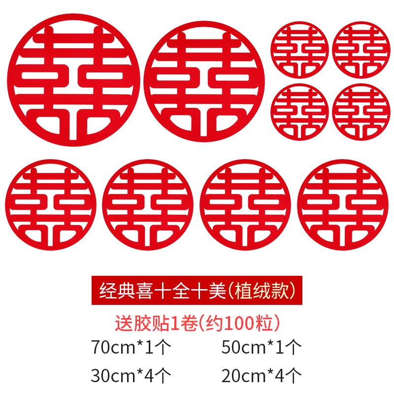 经典款【圆喜美满】 喜字套装【十全十美系列】买就 胶贴100粒