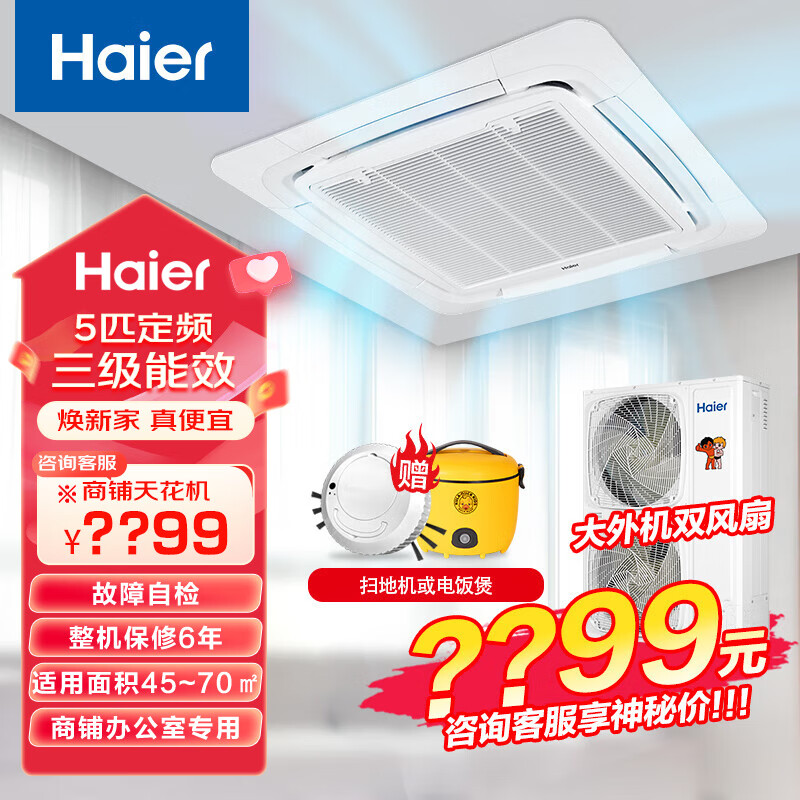 海尔（Haier）中央空调5匹空调商用吊顶机380V嵌入式天花机吸顶机 5匹 三级能效 丨八面出风