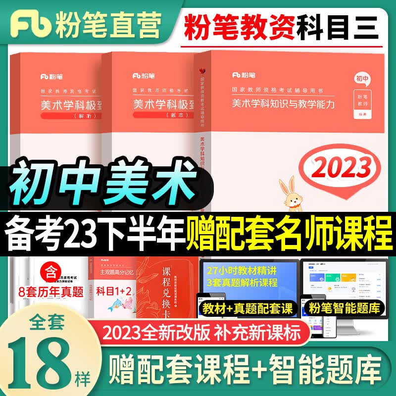 粉笔2023年下半年中学教师证资格用书教资笔试教材真题卷初中高中数学英语语文生物政治化学考试资料科目 初中美术教材+真题全套3本科目3)