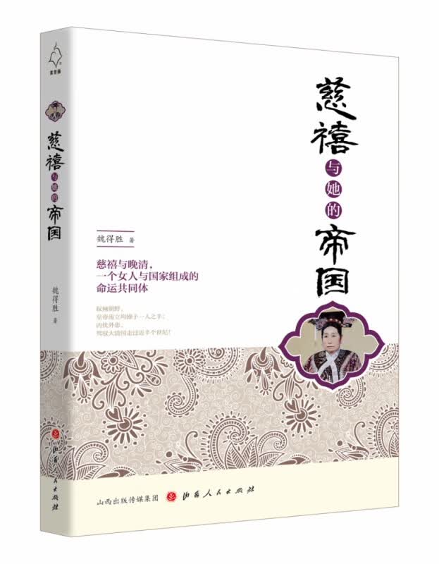 慈禧与她的帝国