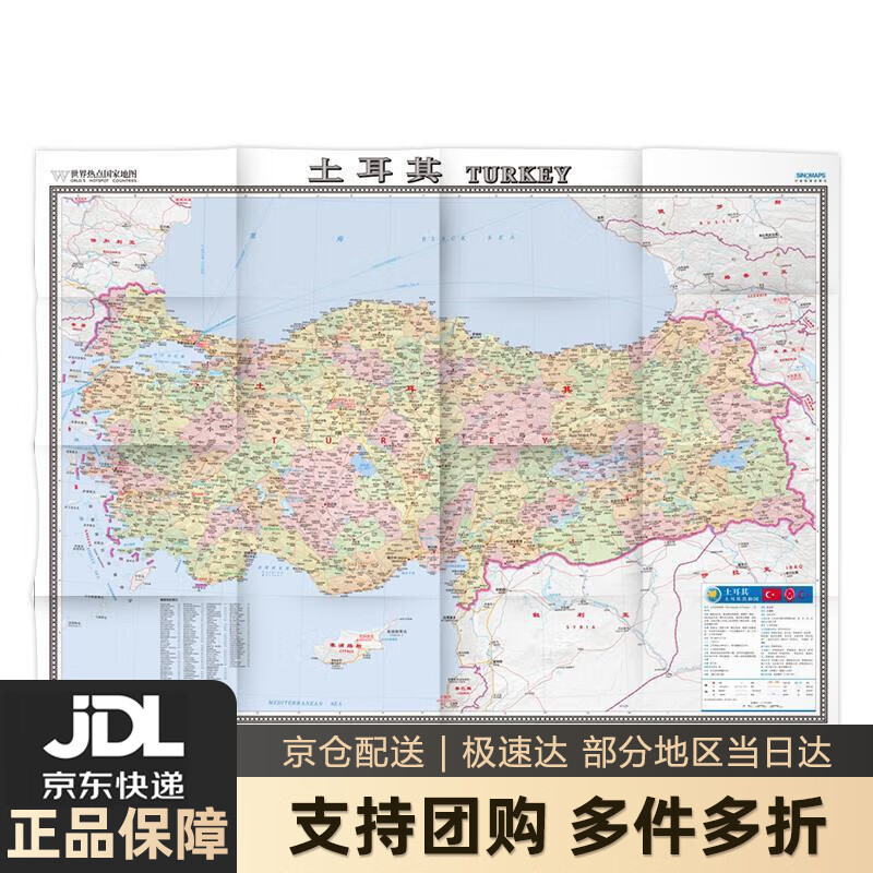 【新华书店 送货上门】世界热点国家地图--土耳其地图挂图 折叠图（折挂两用 中外文对照 大字易读 865mm1170mm 正版图书