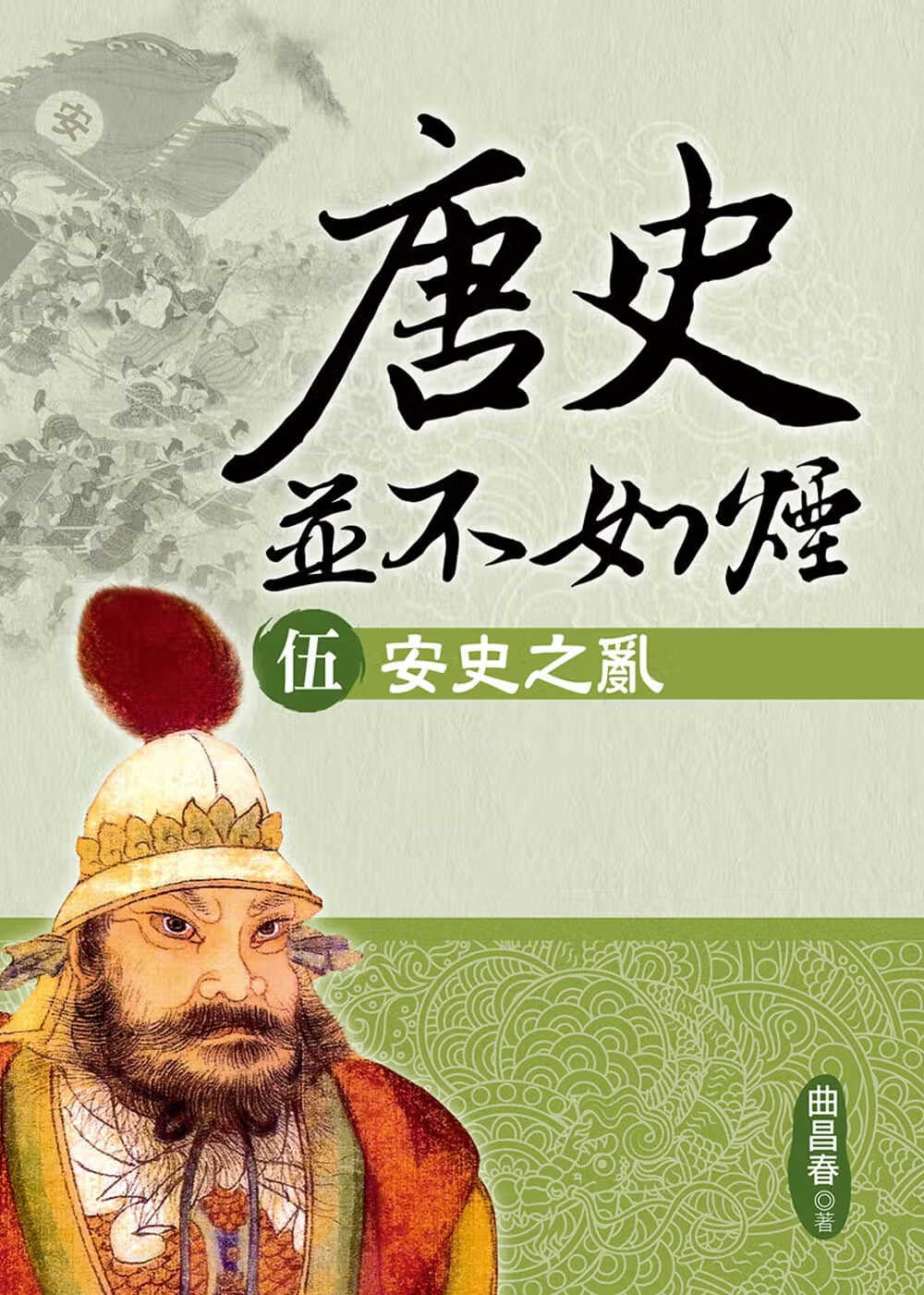 预售 曲昌春 唐史并不如烟(伍)安史之乱 大地出版社