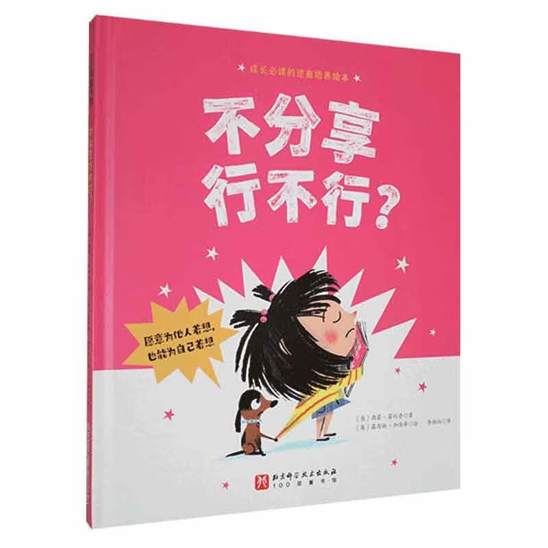 不分享行不行?童书  图书