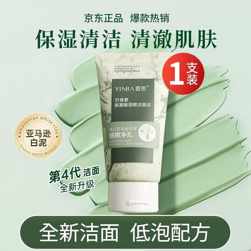 茵芭叶绿素氨基酸洗面奶细嫩洁面泥清洁肌肤毛孔补水保湿洁面乳男女