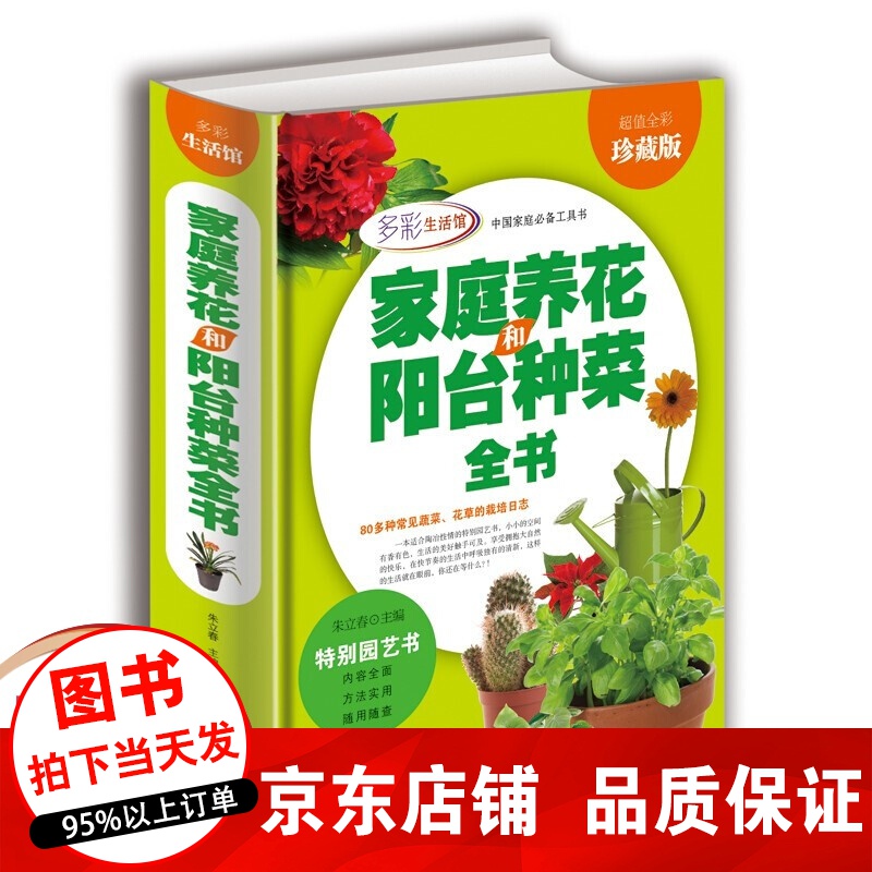 正版 家庭养花和阳台种菜全书 全彩珍藏版 养花书籍 种植技术 新手四季养花种花大全