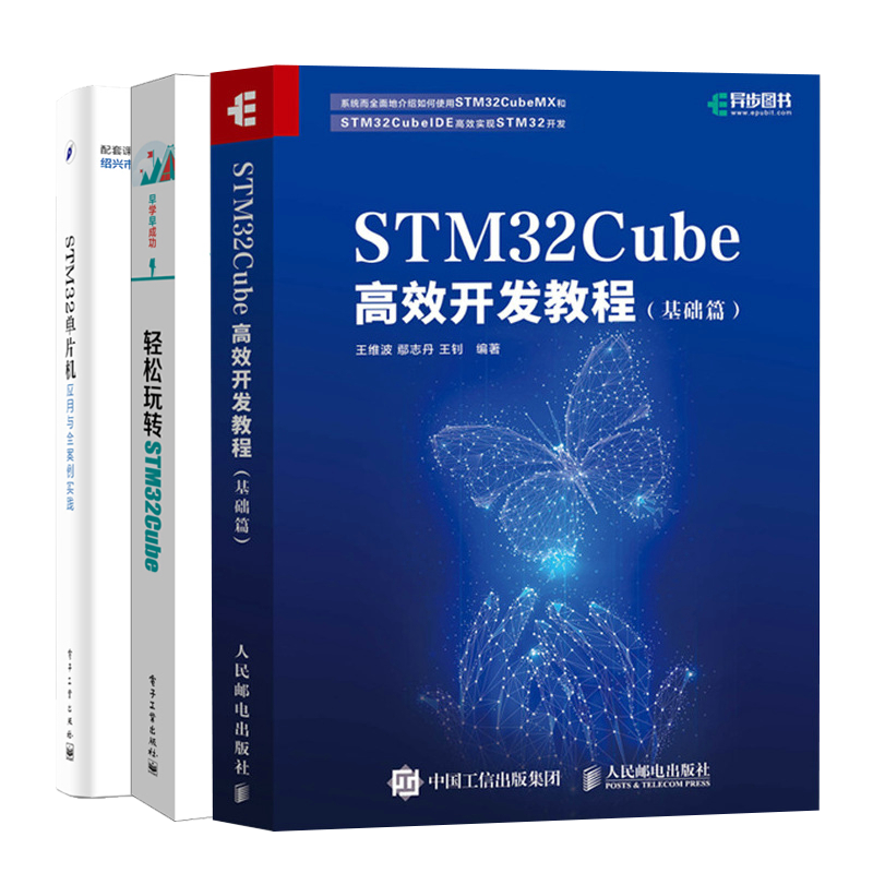 STM32Cube开发教程 基础篇+轻松玩转STM32Cube+STM32单片机应用与全案例实