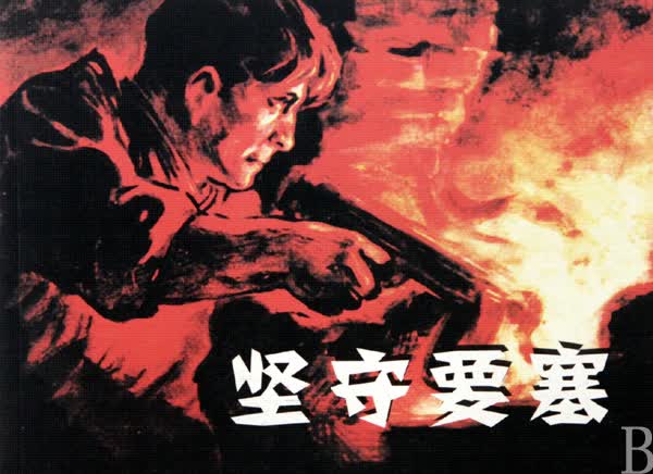 坚守要塞