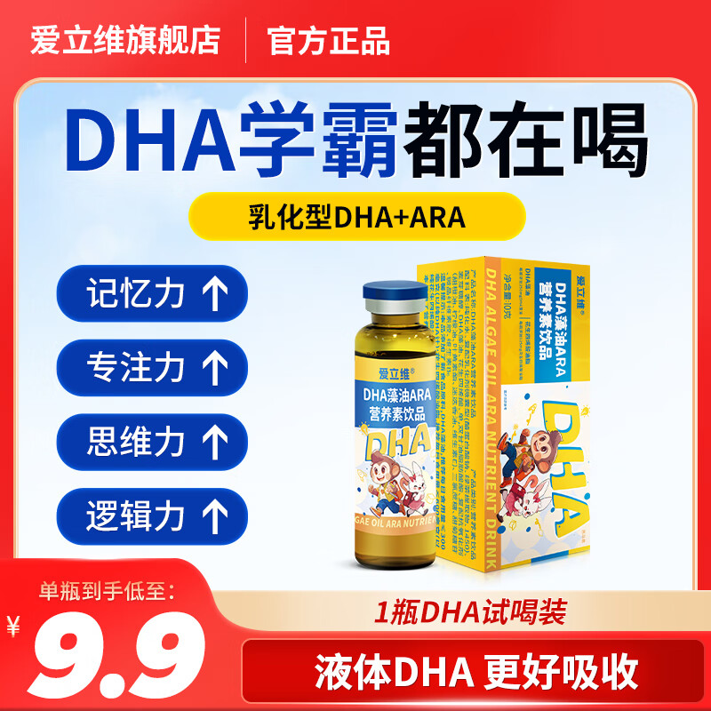 爱立维 DHA藻油口服液 婴幼儿童DHA营养素饮品ARA学生青少年 乳化型DHA无腥味 试喝装（10ml*1瓶）