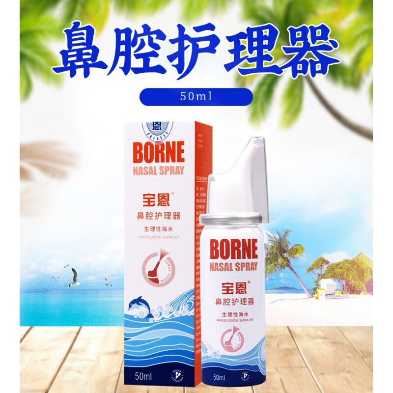 宝恩 鼻腔护理器50ml生理性海水 1盒【药房直售】