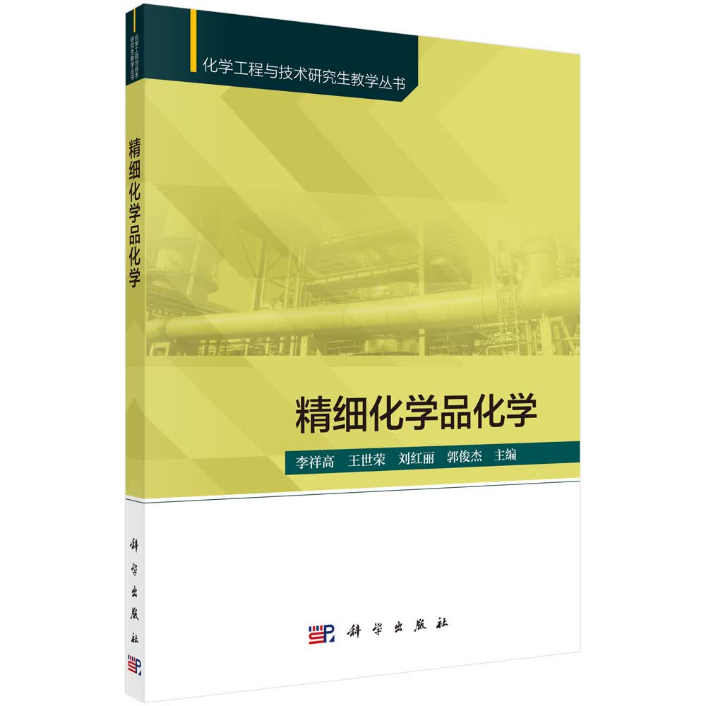 精细化学品化学
