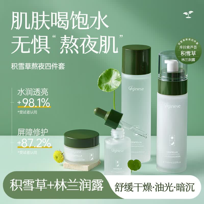 ORGINESE积雪草熬夜四件套水乳套装补水保湿爽肤水精华液学生女护肤礼盒使用感如何?