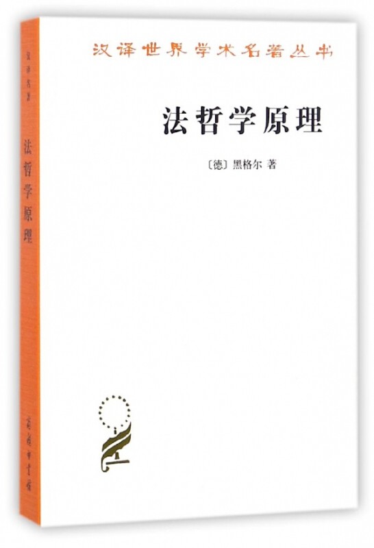 汉译世界学术名著丛书：法哲学原理 商务印书馆