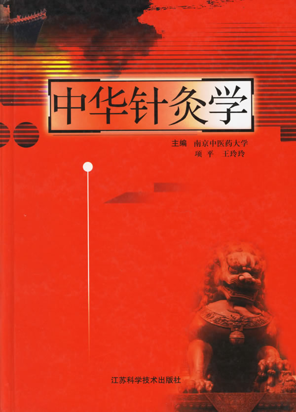 中华针灸学 项平,王玲玲 主编【正版书】