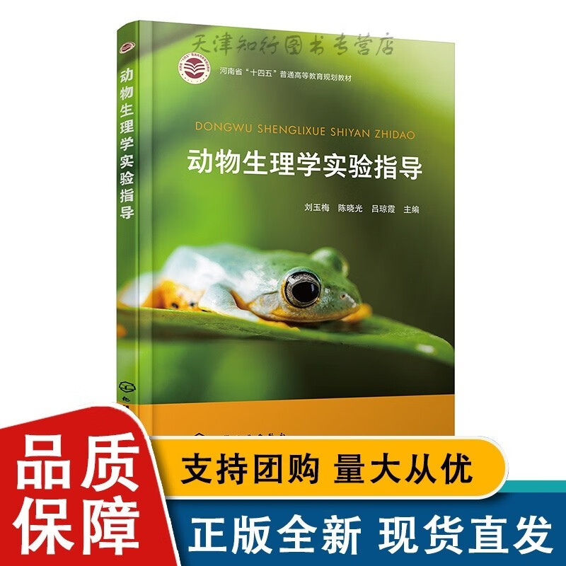 动物生理学实验指导 刘玉梅 高等农林院校的动物医学动物药学动植物检疫动物科学水族科学与技术等专业本科生参考