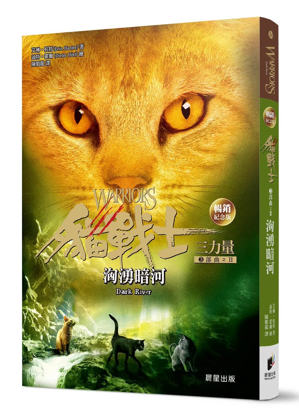 预售 艾琳．杭特 猫战士纪念版-三部曲三力量之二-汹涌暗河 晨星 原版进口书