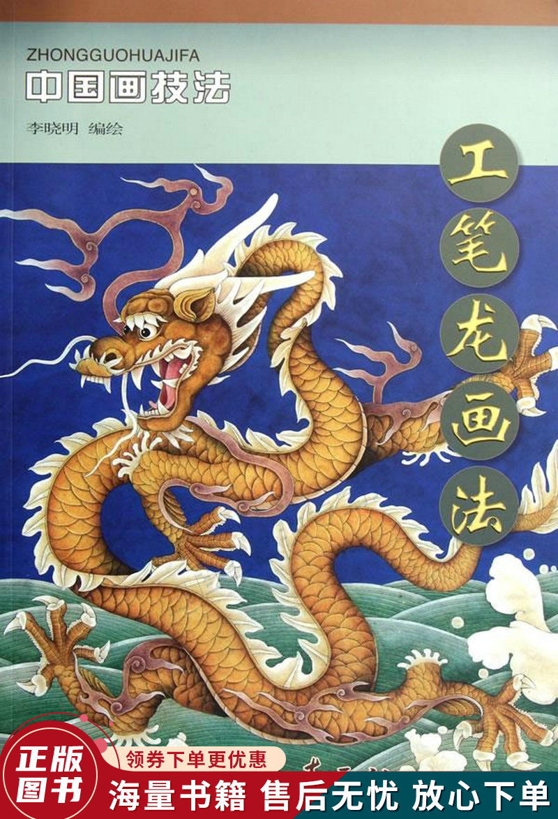 中国画技法:工笔龙画法