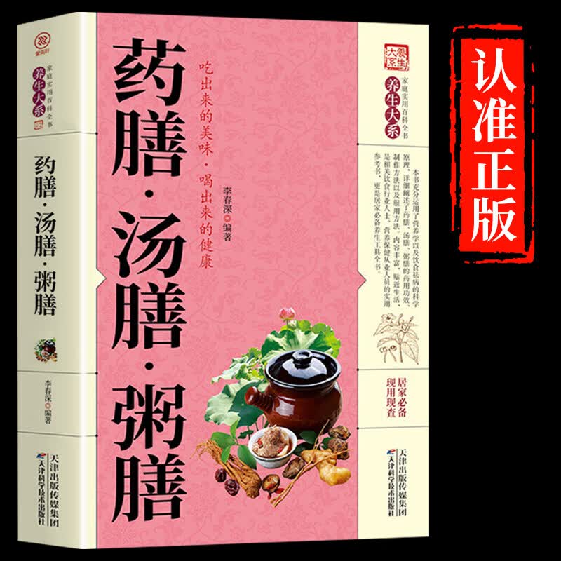 药膳.汤膳.粥膳 养生大系 药食同源 家庭实用百科全书