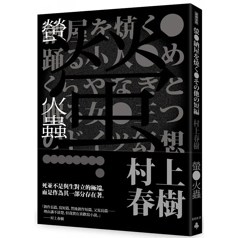 现货 村上春树 萤火虫（全新译本） 时报出版 港台原版