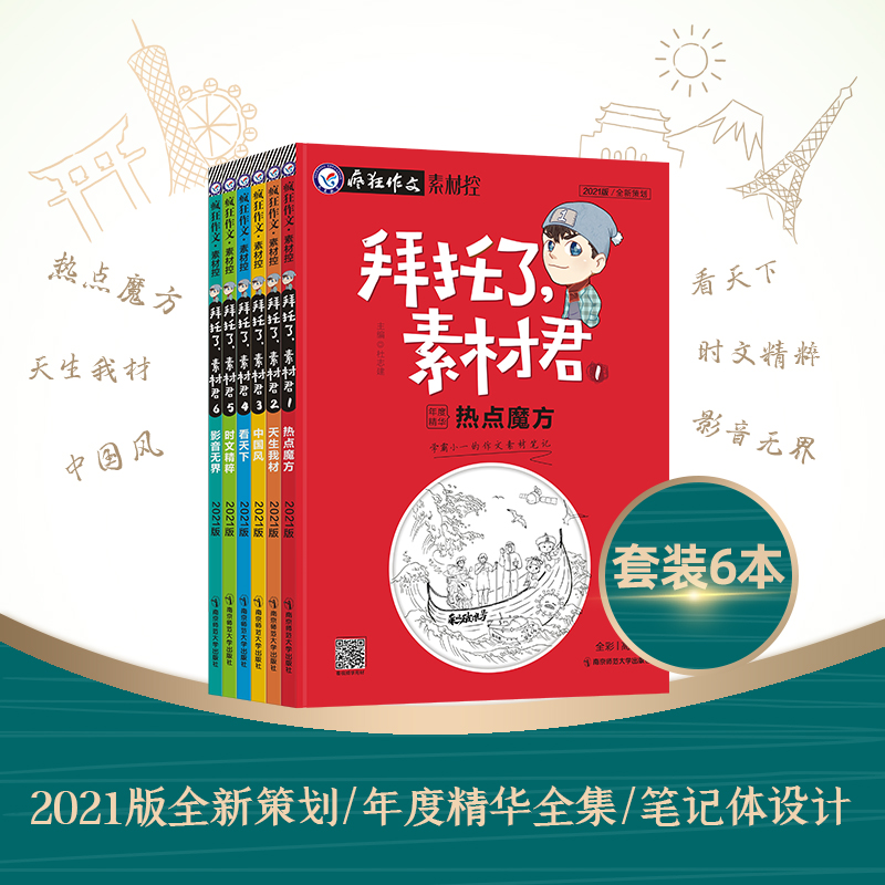 天星教育2021疯狂作文素材控拜托了素材君六套装6高考作文素材高中