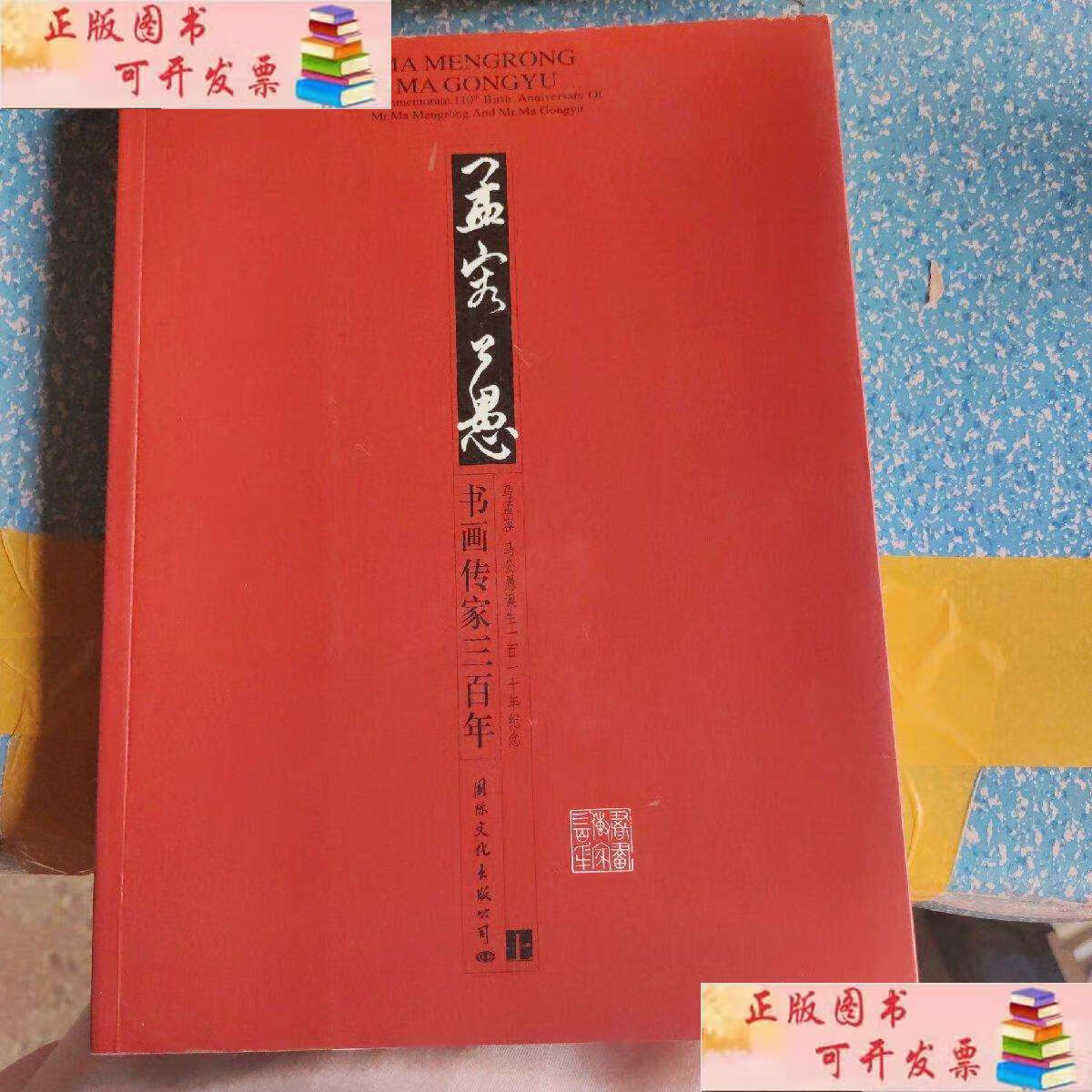 【二手书9成新】马孟容马公愚纪念集(上册) /本社 国际文化