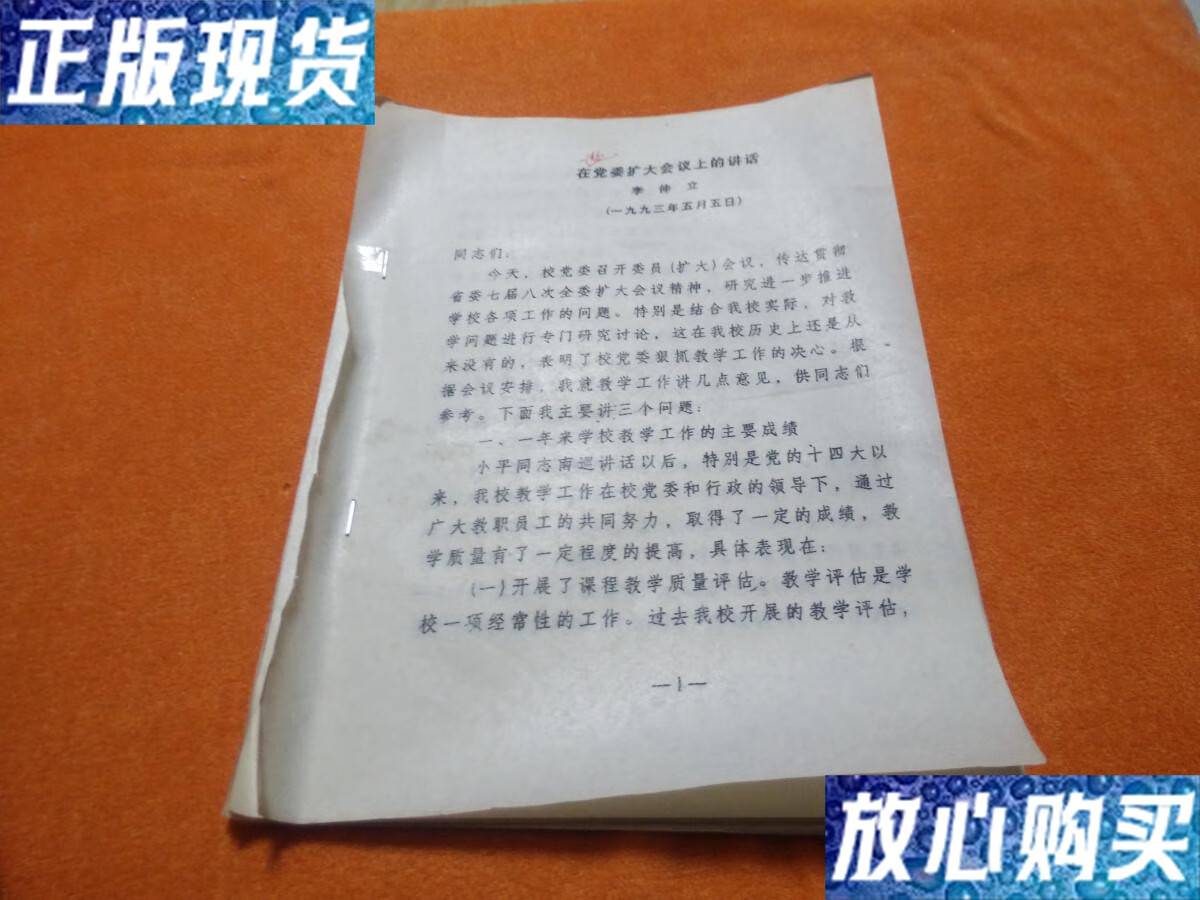 【二手9成新】在党委扩大会议上的讲话(李仲立1993年5月5日) /李仲立