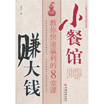 小餐馆赚大钱-教你快速赢利的8堂课【放心选购】