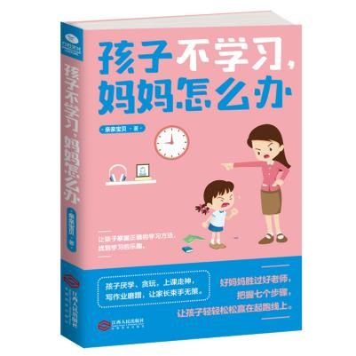 孩子不学，怎么办9787210104353江西人民出版社