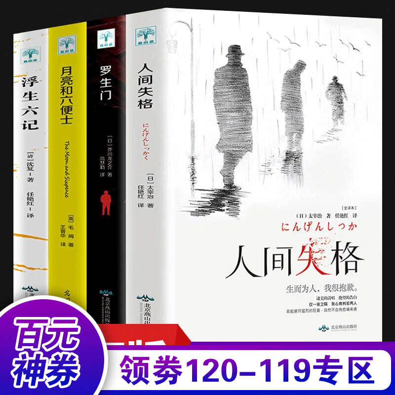 【百元神券】人间失格+月亮与六便士+罗生门+浮生六记 外国小说毛姆太宰治等著 外国文学书籍4册书籍