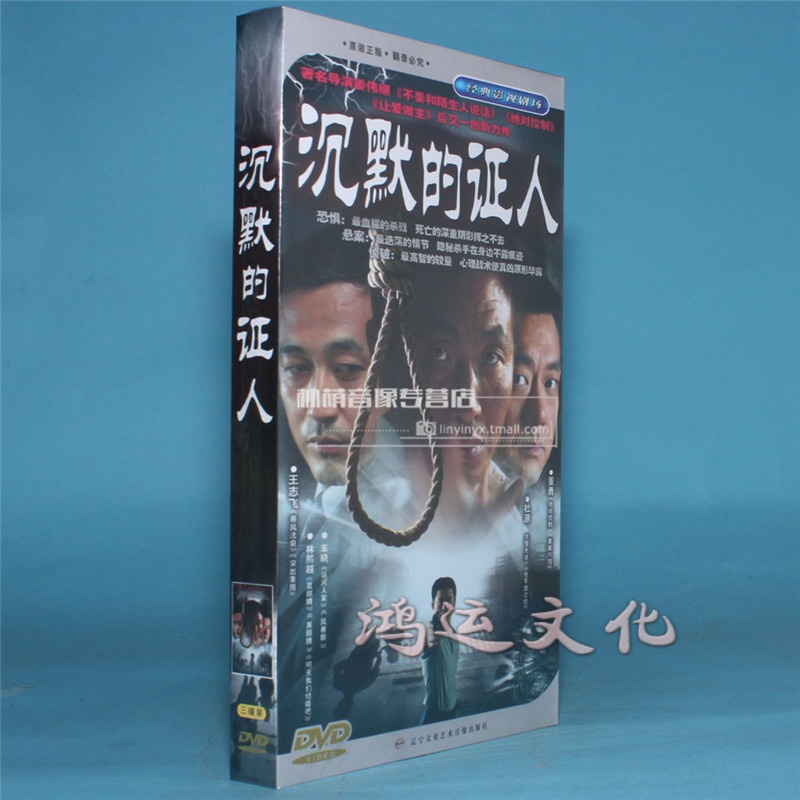 正版电视剧碟片光盘 沉默的证人 经济版  3dvd 林熙越 车晓