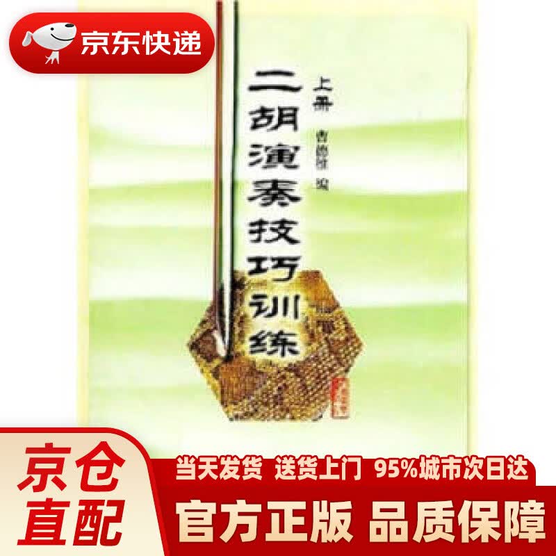 【新华正版图书】二胡演奏技巧训练（上册） 曹德维 著 人民音乐出版社 978710302715