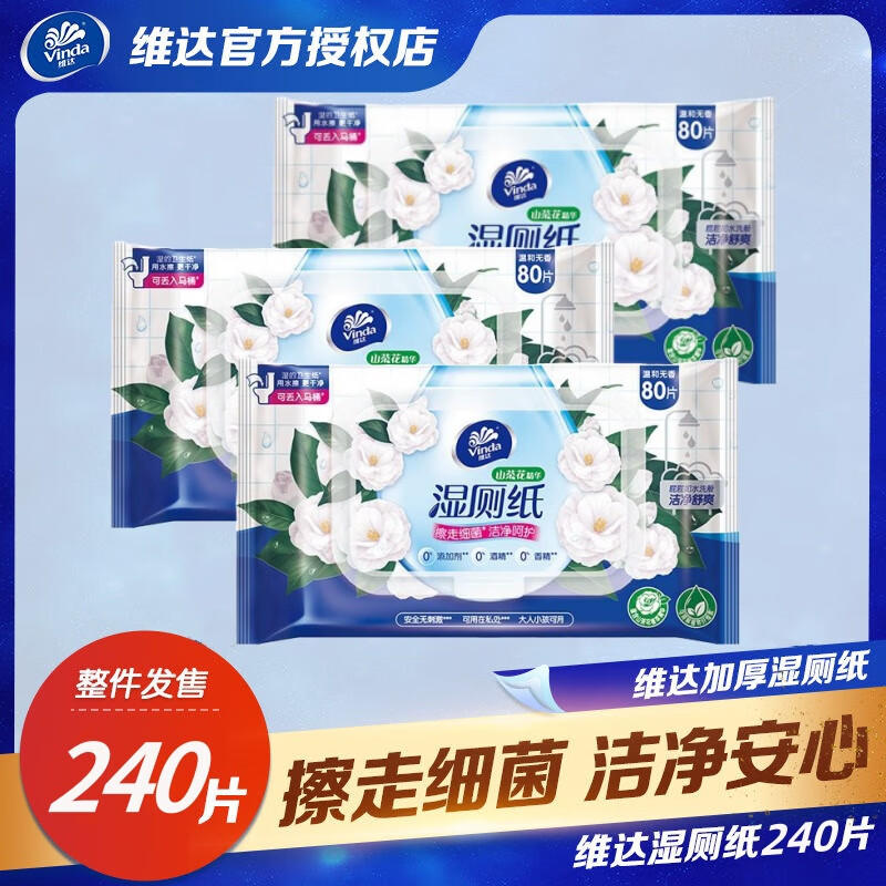 维达湿厕纸山茶花洁厕纸湿纸巾如厕纸卫生湿巾80片大包整箱家庭实惠装 3包 240片