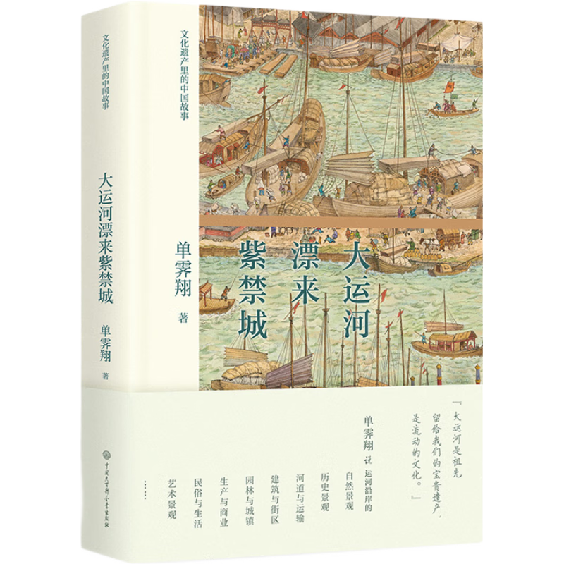 《文化遗产里的中国故事·大运河漂来紫禁城》（精装）