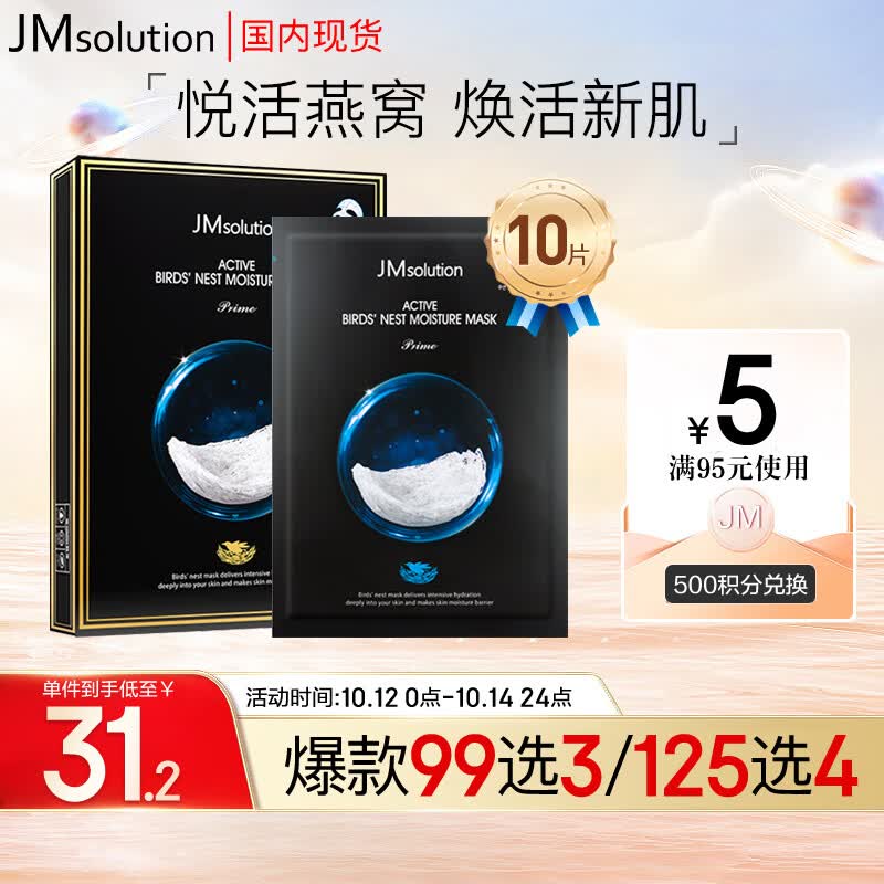 JMsolution悦活沁润燕窝面膜尊享版30ml*10片 深层保湿 清爽质地 男女通用使用感如何?